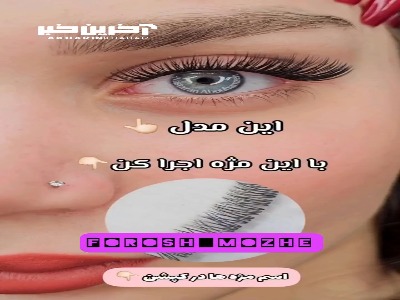 انواع مژه مصنوعی و نمایی که به چشم میدهد