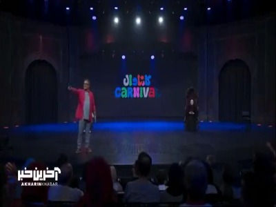 صحبت های طوفانی یک تماشاچی در «کارناوال»