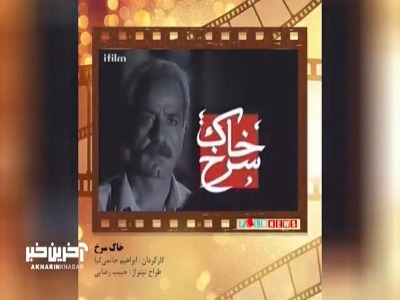 تیتراژ خاطرات؛ سریال خاک سرخ