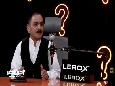 عمو رشید: از خانمم میترسیدم!