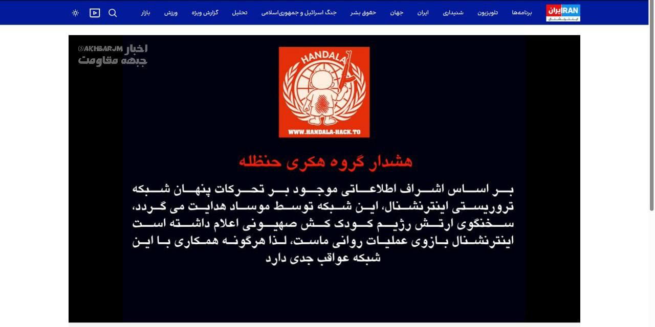 پخش زنده شبکه تروریستی اینترنشنال هک شد