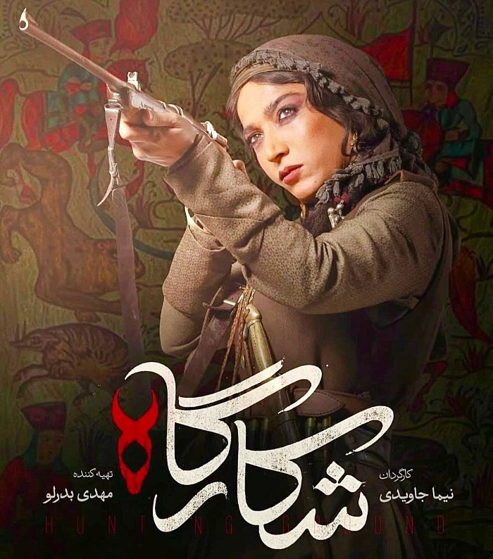 گفت‌وگو با الهام نامی، سیمین سریال شکارگاه