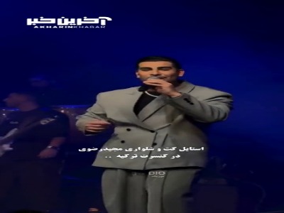 استایل مجید رضوی در کنسرت ترکیه