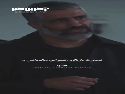 جوری که پژمان جمشیدی اینجا قدرت بازیگریش رو‌ نشون میده