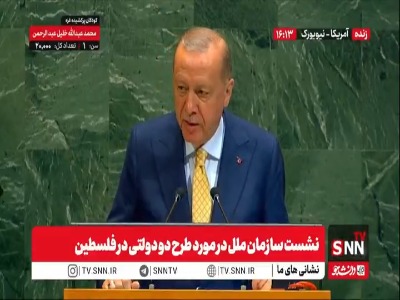 اردوغان: هدف نتانیاهو جلوگیری از تشکیل دولت مستقل فلسطین است