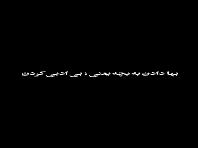 به بچه ها به اندازه بها بدید