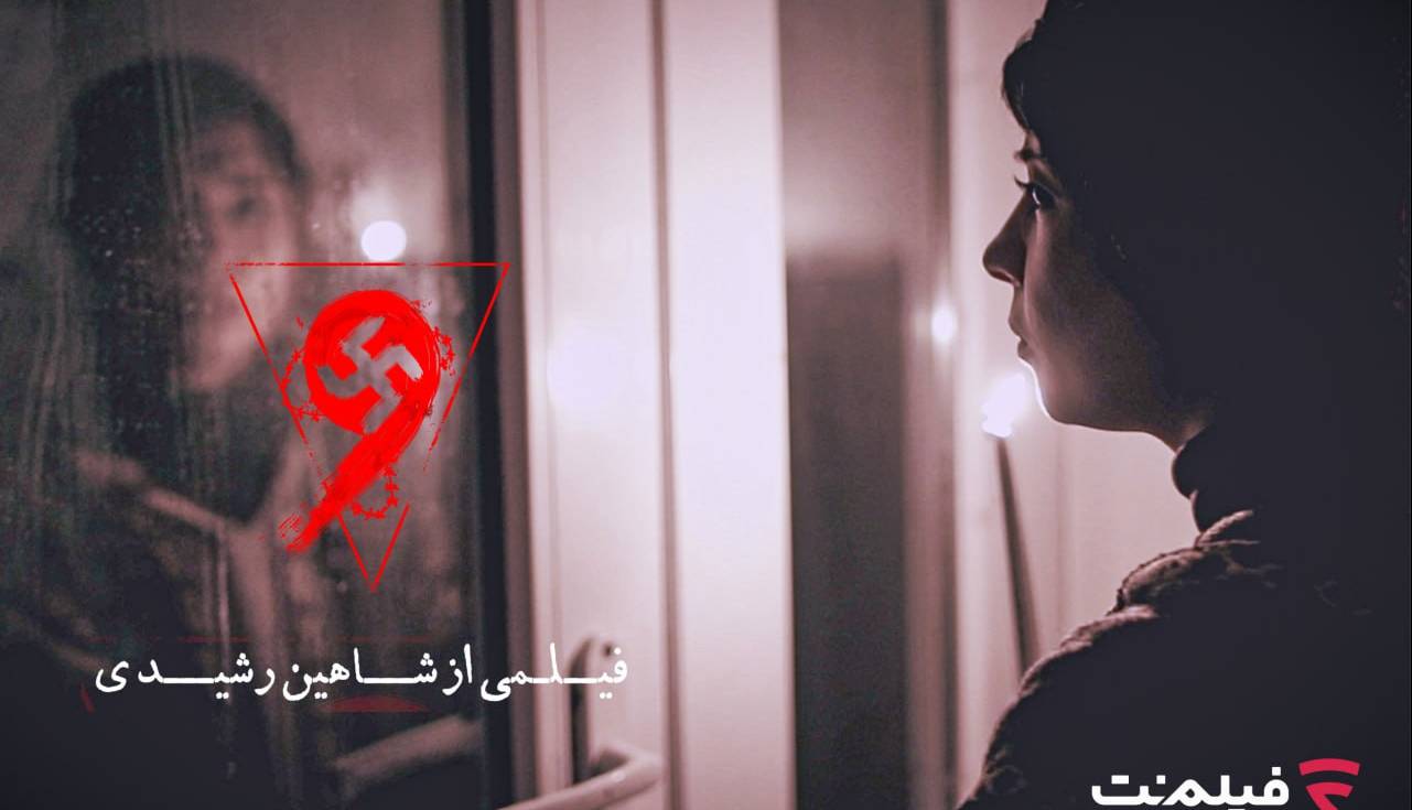 فیلم ترسناک «نُه» اکران آنلاین می‌شود