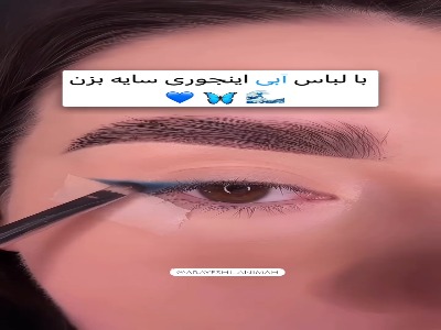 میکاپ چشم با لباس آبی