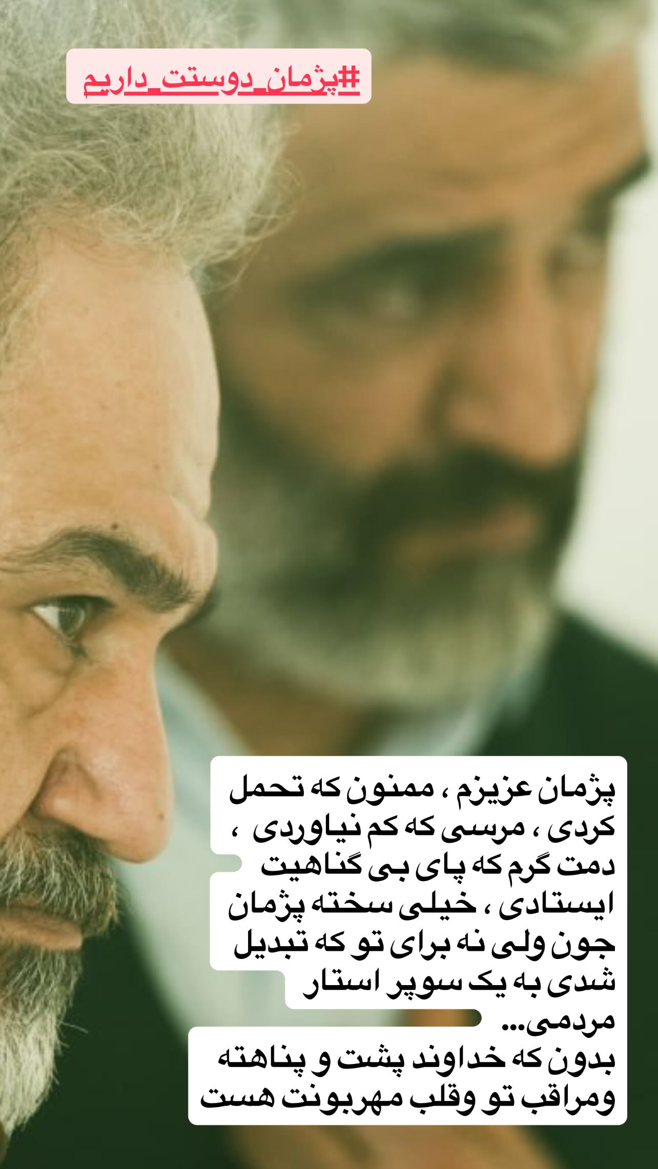 جمله توجه‌برانگیز مهران غفوریان بعد از آزادی پژمان