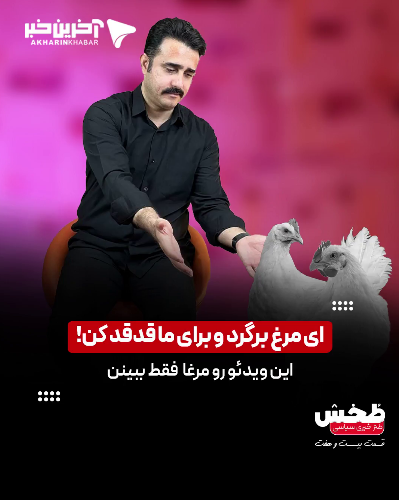 ای مرغ! برگرد و برای ما قدقد کن...