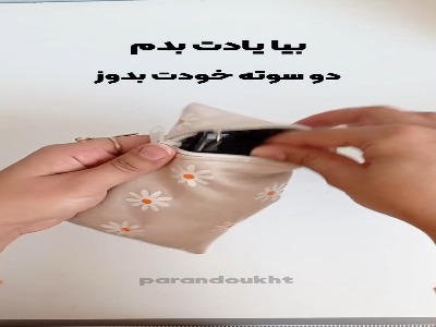 با تیکه پارچه هات بدوزش