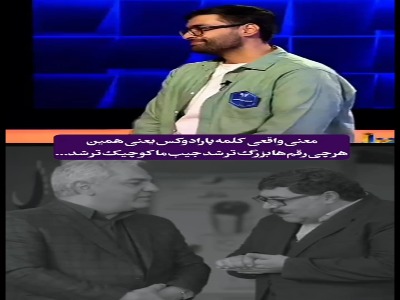 تعجب هادی حجازی فر از مفهوم و عدد واقعی یک همت