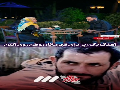 آهنگ یک رپر برای قهرمانان وطن روی آنتن تلویزیون