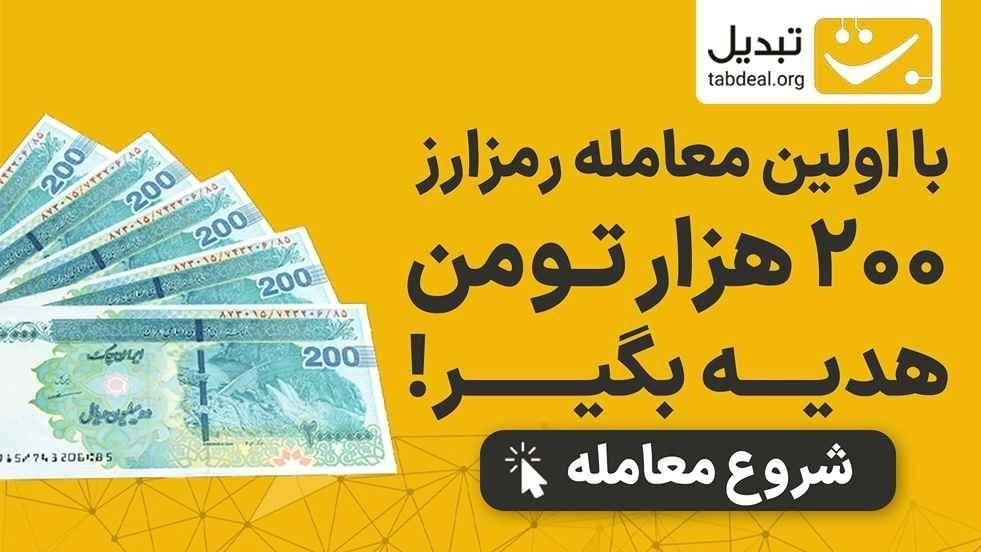 با ثبت‌نام و اولین معامله تتر، ۲۰۰ هزار تومان جایزه بگیر