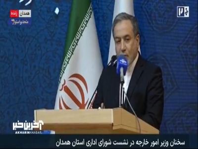 عراقچی: هدف آمریکا از شروع جنگ تسلیم کردن ایران بود.