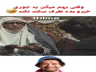 وقتی بهم میگن یه جوری خبرو بِده طرف سکته نکنه!