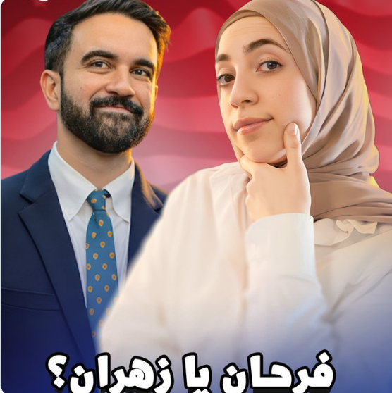 چرا نتیجه انتخابات نیویورک باعث شادی مسلمانان سراسر دنیا شد؟ (زیرنویس فارسی)