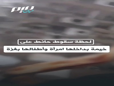 لحظه فرو ریختن دیوار بر روی چادری چادر آوارگان غزه