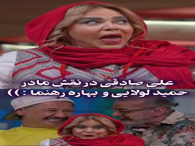 علی صادقی در نقش مادر حمید لولایی و بهاره رهنما