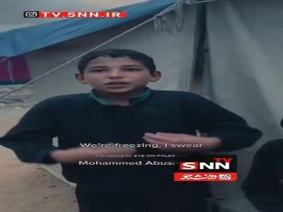 روایت دردناک کودکان فلسطینی: از سرما درحال یخ زدنیم