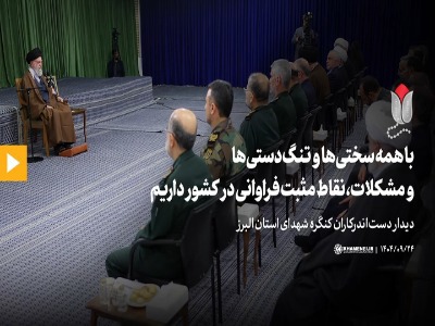 رهبر انقلاب: با همه سختی‌ها و تنگ‌دستی‌‌ها و مشکلات، نقاط مثبت فراوانی در کشور داریم