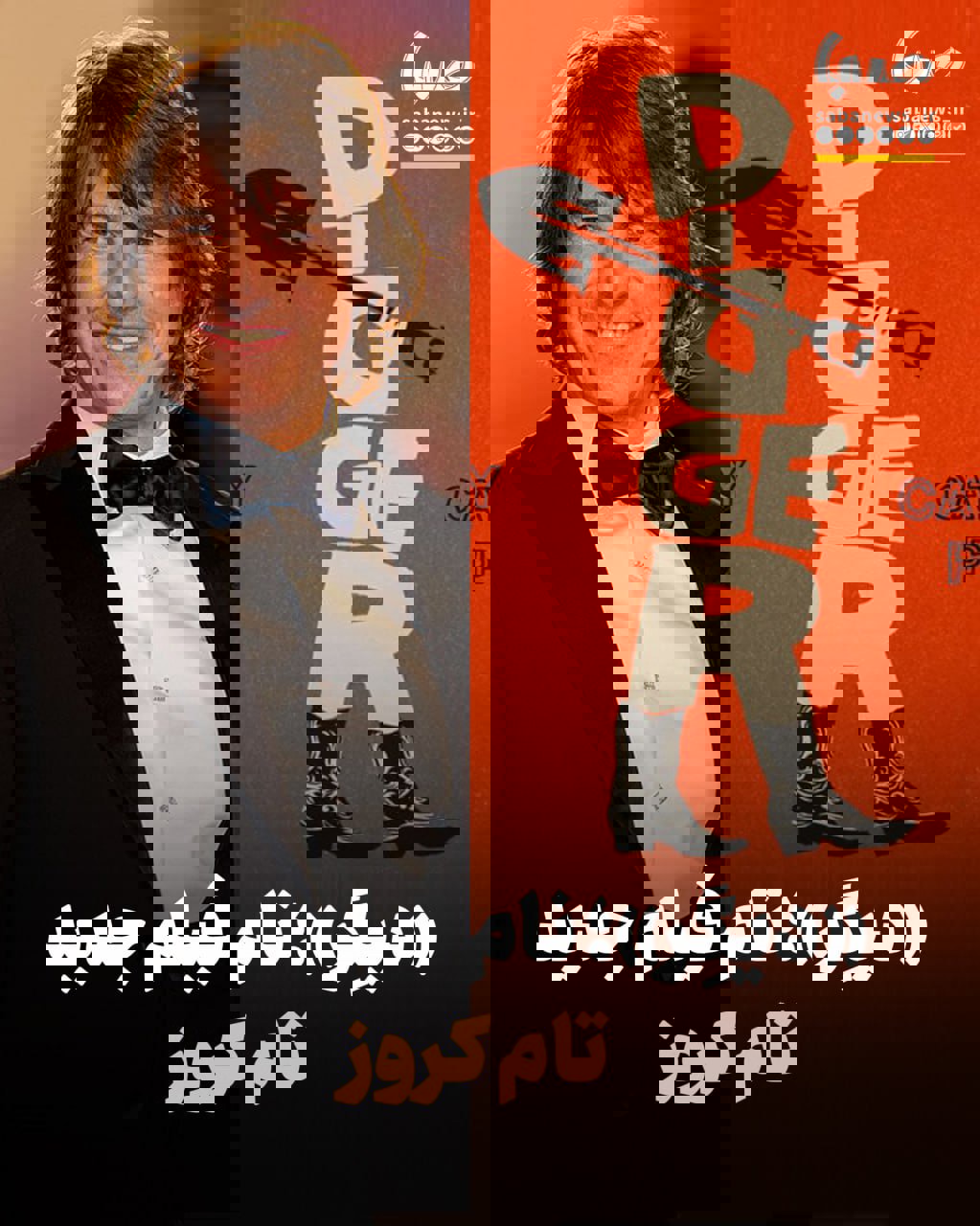 عنوان و تاریخ فیلم بعدی تام کروز سرانجام مشخص شد