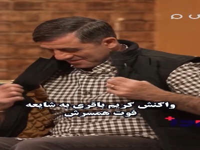 واکنش کریم باقری به شایعه فوت همسرش در گفتگو با کامران نجف‌زاده