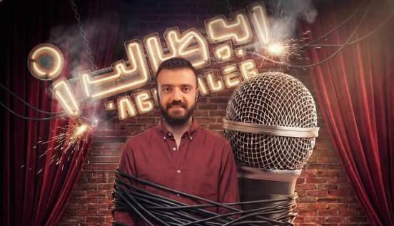 «شنبه‌های استندآپ» با ابوطالب کلید خورد