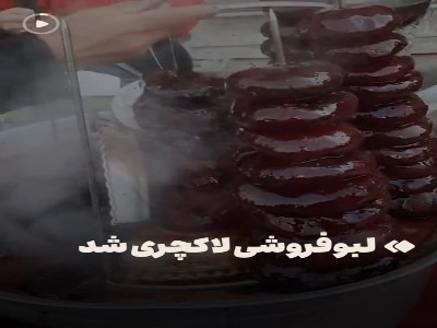 لبوفروشی لاکچری شد