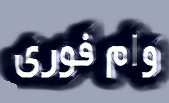 وام فوری یکروزه برای سرپرستان خانوارها