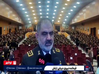 رزمایش دریایی سه جانبه به میزبانی ایران برگزار می‌شود