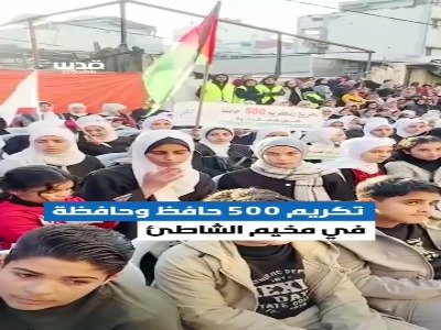 تجلیل از ۵۰۰ حافظ قرآن در غرب غزه با شعار