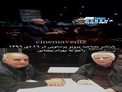 ناگفته‌های پرویز پرستویی درباره بهرام بیضایی در آمریکا