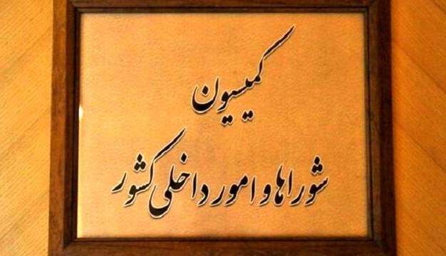 موافقت کمیسیون امور داخلی مجلس با کلیات طرح تشکیل وزارت مدیریت بحران
