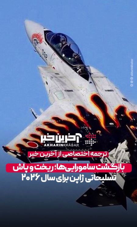 بازگشت سامورایی‌ها؛ بودجه نظامی تاریخی ژاپن برای سال ۲۰۲۶