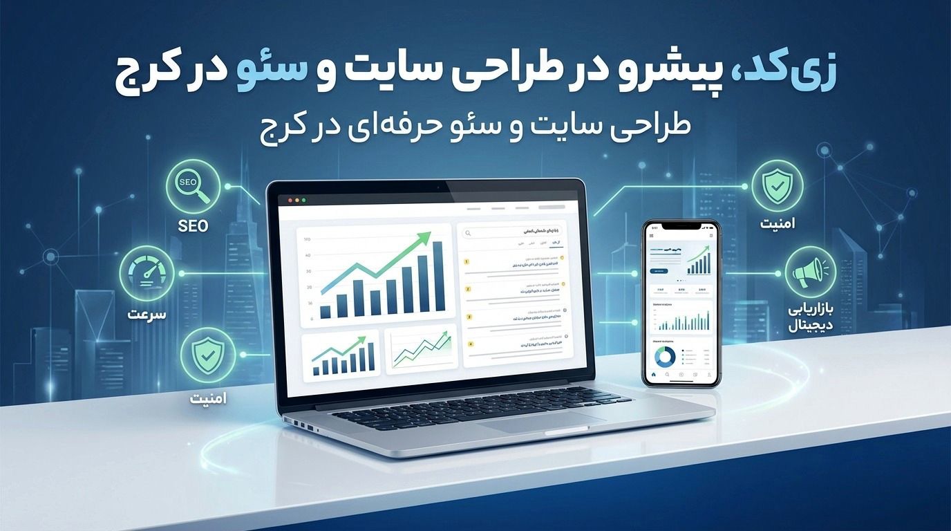 زی‌کد، بهترین شرکت طراحی سایت و سئو در کرج