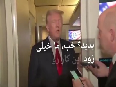 ترامپ: به زودی برای ایران تصمیم میگیرم!