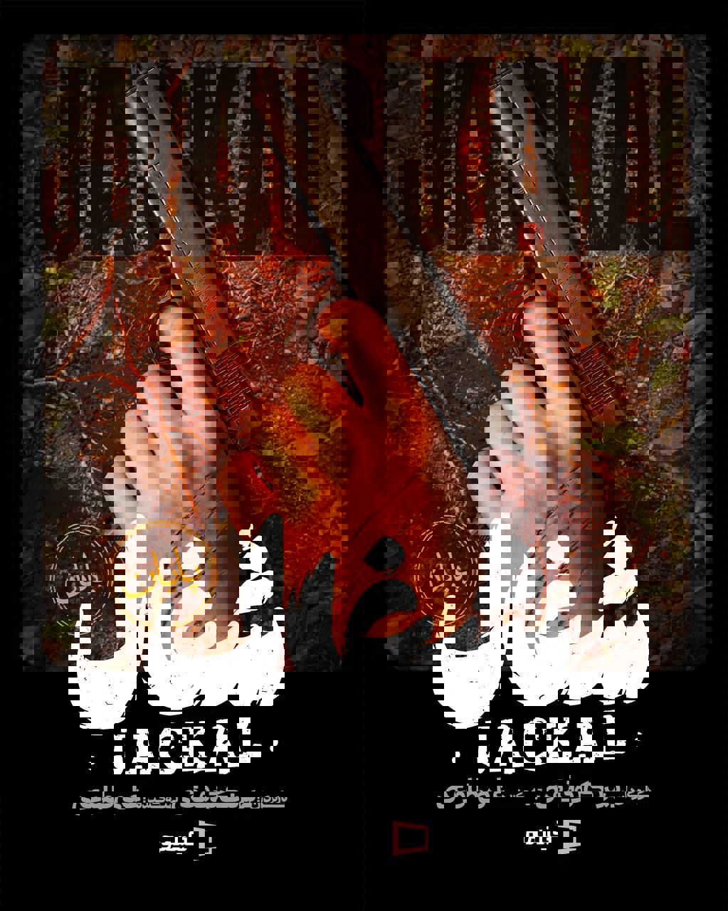 شغال به پایان راه رسید…