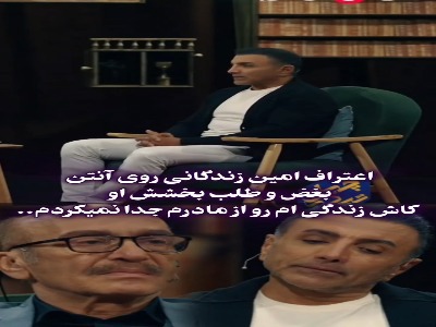 بغض و اعتراف امید زندگانی روی آنتن/ کاش زندگی ام رو از مادرم جدا نمیکردم