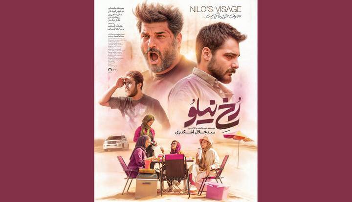 انتشار پوستر «رخ نیلو» در فاصله ۲ روز مانده تا اکران