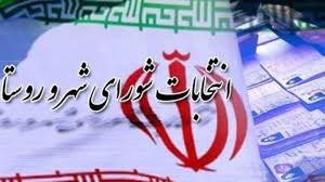 سرمقاله اطلاعات/ بایسته‌های انتخابات شوراها