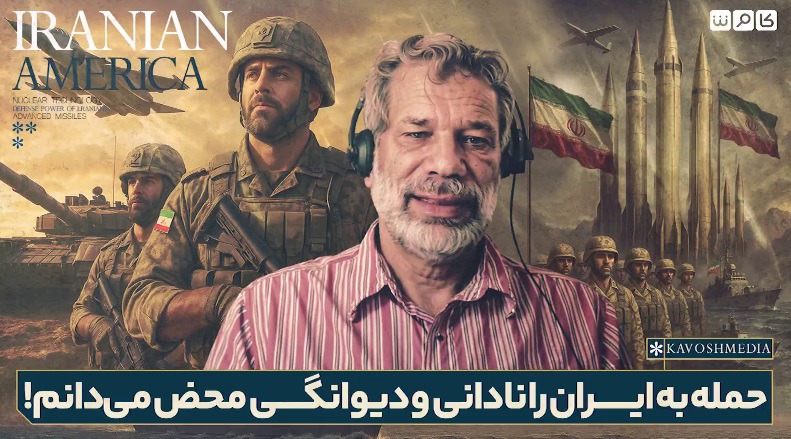 کارشناس آمریکایی: حمله به ایران را نادانی و دیوانگی محض می‌دانم