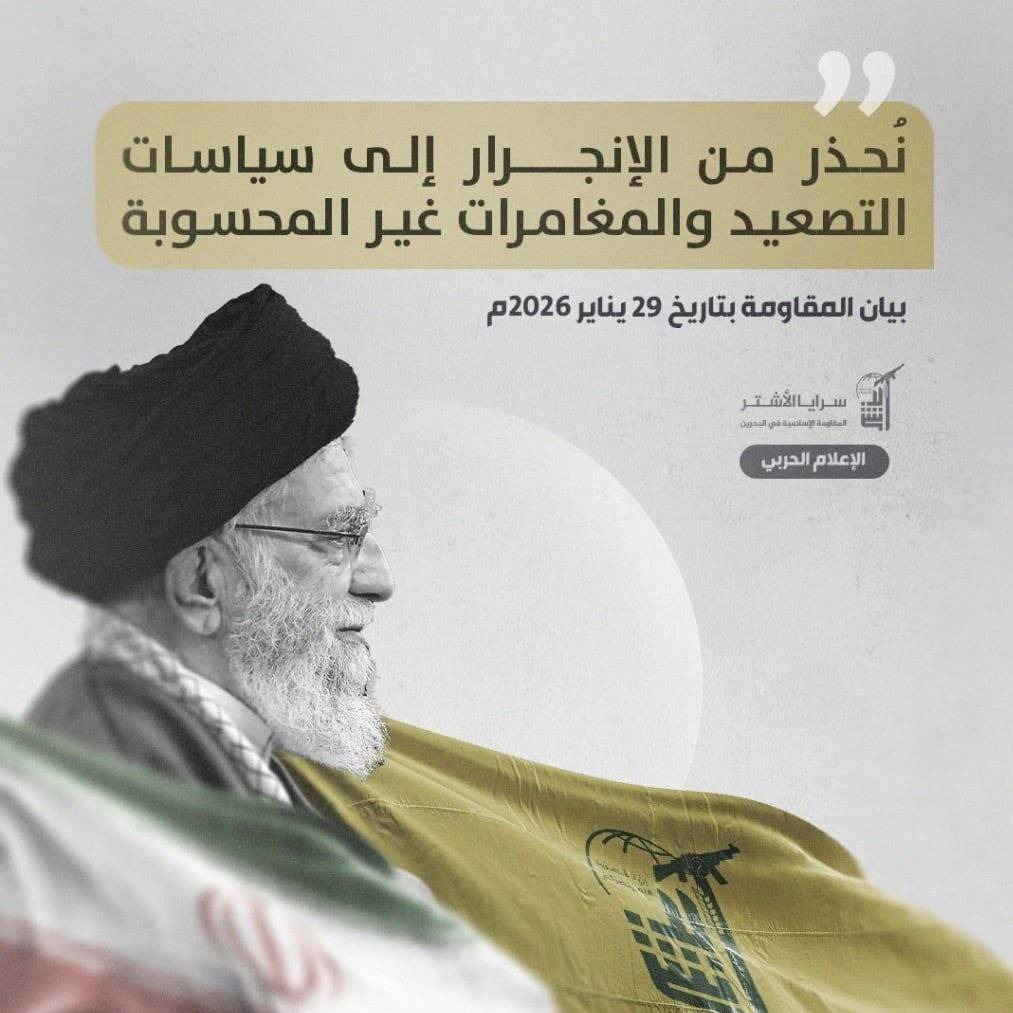 هشدار مقاومت بحرین به ترامپ: جهان را به آتش می‌کشانیم