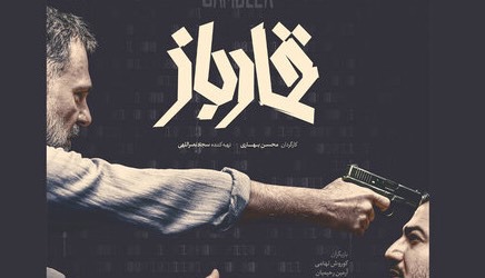 «قمارباز» صاحب پوستر شد