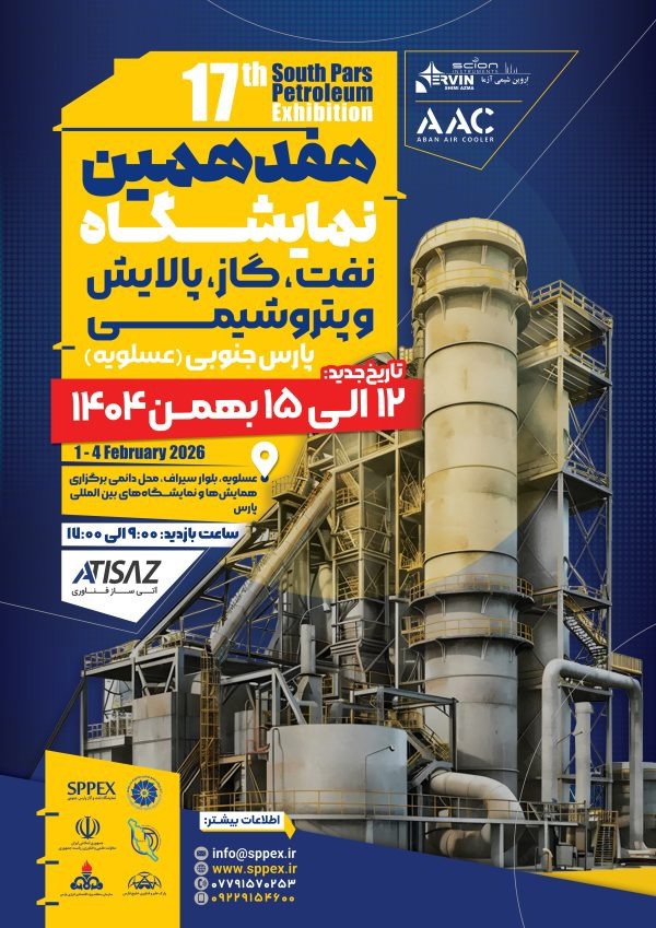 حضور بیش از ۱۳۰ شرکت بزرگ صنعتی در هفدهمین دوره نمایشگاه نفت، گاز، پالایش و پتروشیمی پارس جنوبی