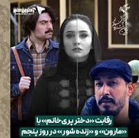 حاشیه نگاری روز پنجم جشنواره فجر ۴۴؛ رقابت «دختر پری‌خانم» با «مارون» و «زنده‌شور» در روز پنجم