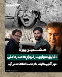 حاشیه نگاری روز هشتم جشنواره فجر ۴۴؛ از عدم حضور صدرعاملی در نشست خبری تا شیرین زبونیِ کودکی که سیمرغ میخواهد