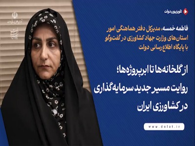 از گلخانه‌ها تا ابرپروژه‌ها؛ روایت مسیر جدید سرمایه‌گذاری در کشاورزی ایران