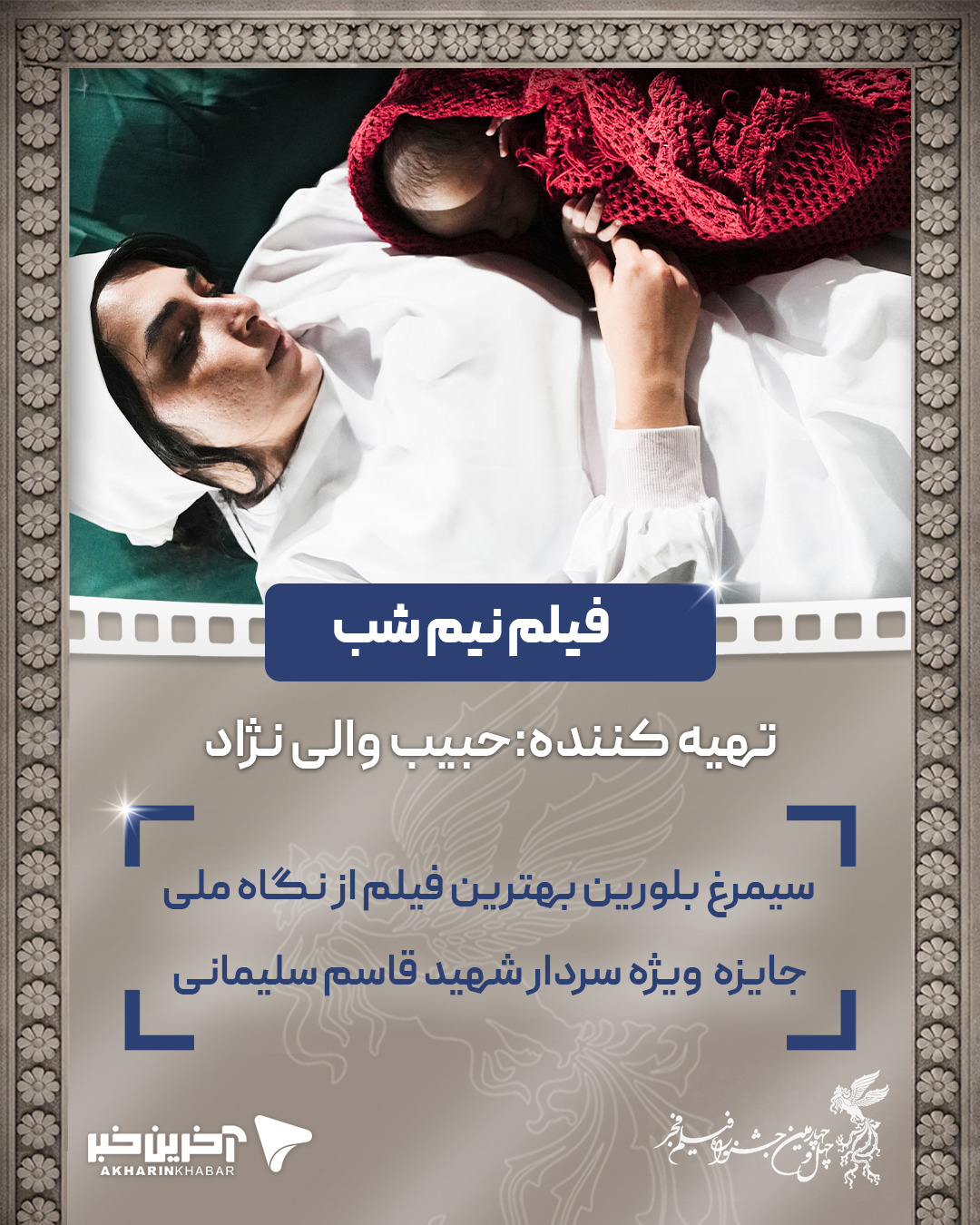 سیمرغ بلورین بهترین فیلم از نگاه ملی : «حبیب والی نژاد» فیلم نیم شب