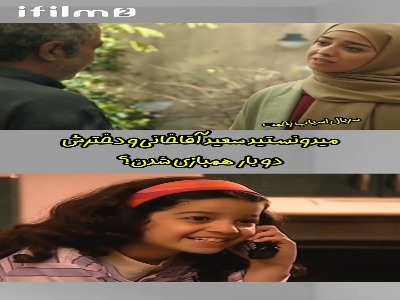 اولین تجربه بازیگری دخترِ سعید آقاخانی در کودکی